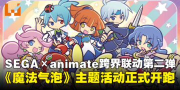 SEGA × animate合作第二弹！《魔法气泡》Gratte活动本月率先开跑