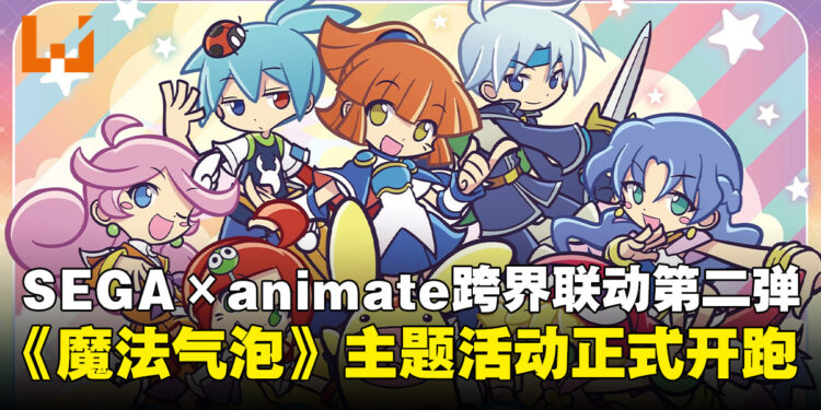 SEGA × animate合作第二弹！《魔法气泡》Gratte活动本月率先开跑