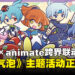 SEGA × animate合作第二弹!《魔法气泡》Gratte活动本月率先开跑