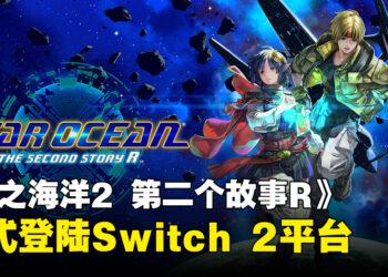 《星之海洋2 第二个故事R》正式登陆Nintendo Switch 2平台