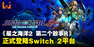 《星之海洋2 第二个故事R》正式登陆Nintendo Switch 2平台