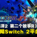 《星之海洋2 第二个故事R》正式登陆Nintendo Switch 2平台