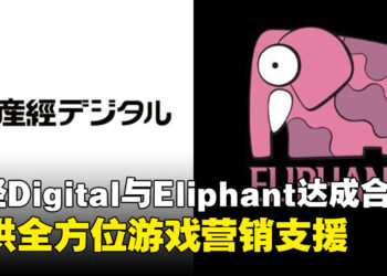 产经Digital携手新加坡Eliphant达成战略合作,深耕日本与东南亚游戏市场