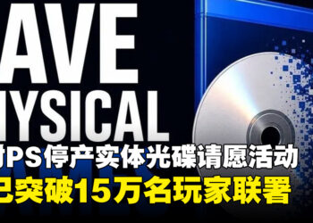 反对PlayStation取消实体光碟请愿活动，现已突破15万人联署