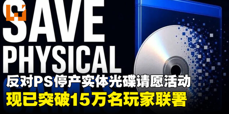 反对PlayStation取消实体光碟请愿活动,现已突破15万人联署