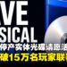 反对PlayStation取消实体光碟请愿活动,现已突破15万人联署