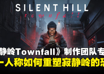 《寂静岭：Townfall》制作团队专访：第一人称如何重塑寂静岭的恐惧？