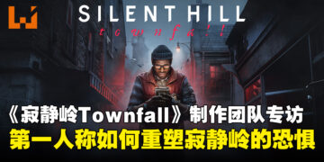 《寂静岭：Townfall》制作团队专访：第一人称如何重塑寂静岭的恐惧？