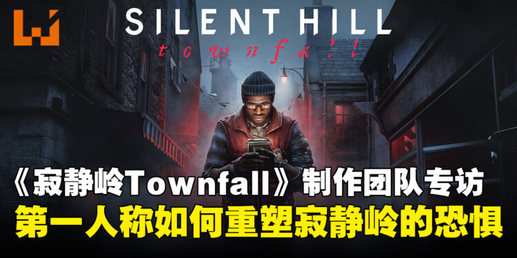 《寂静岭:Townfall》制作团队专访:第一人称如何重塑寂静岭的恐惧?