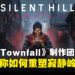 《寂静岭:Townfall》制作团队专访:第一人称如何重塑寂静岭的恐惧?