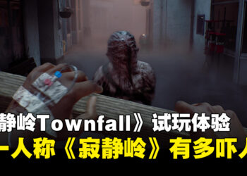 《寂静岭：Townfall》试玩：脆弱感拉满，第一人称的《寂静岭》有多吓人？