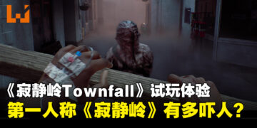 《寂静岭：Townfall》试玩：脆弱感拉满，第一人称的《寂静岭》有多吓人？