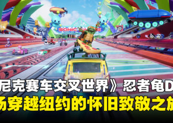 《索尼克赛车 交叉世界》忍者神龟联动DLC试玩:一场穿越纽约的怀旧之旅!