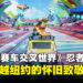 《索尼克赛车 交叉世界》忍者神龟联动DLC试玩:一场穿越纽约的怀旧之旅!