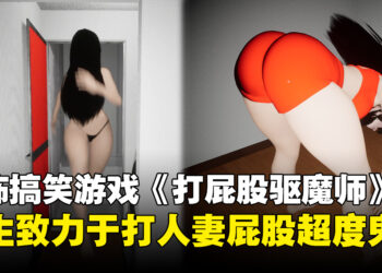 打屁股超度人妻怨灵!情色恐怖搞笑游戏《打屁股驱魔师》7月尾登陆Steam