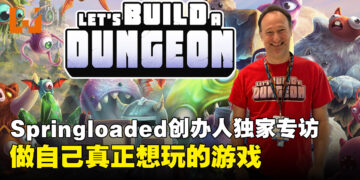 【独家】Springloaded创办人专访：做自己真正想玩的游戏