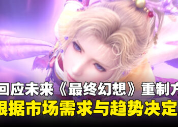 Square Enix回应未来《最终幻想》重制方向:不同作品将采取不同开发方向