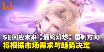 Square Enix回应未来《最终幻想》重制方向：不同作品将采取不同开发方向