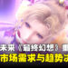 Square Enix回应未来《最终幻想》重制方向:不同作品将采取不同开发方向
