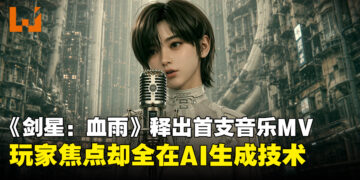 《剑星：血雨》首支单曲《Wanna be in LOVE》上线，AI生成MV却引玩家热议