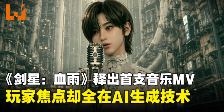 《剑星:血雨》首支单曲《Wanna be in LOVE》上线,AI生成MV却引玩家热议