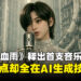 《剑星:血雨》首支单曲《Wanna be in LOVE》上线,AI生成MV却引玩家热议
