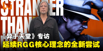 《异于天堂》专访：延续RGG核心理念，探索全新创作方向