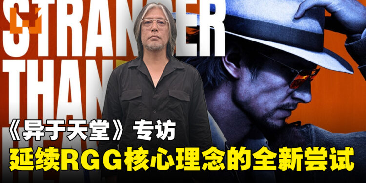 《异于天堂》专访:延续RGG核心理念,探索全新创作方向