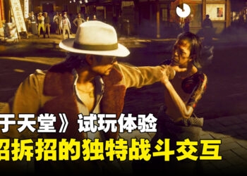 《异于天堂》试玩体验:浓厚的时代氛围与「左右独立操控」的战斗交互