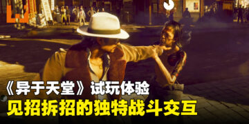 《异于天堂》试玩体验：浓厚的时代氛围与「左右独立操控」的战斗交互