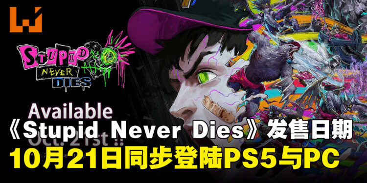 《Stupid Never Dies》确认10月21日全球发售，胆小僵尸也能逆袭！