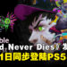 《Stupid Never Dies》确认10月21日全球发售，胆小僵尸也能逆袭！