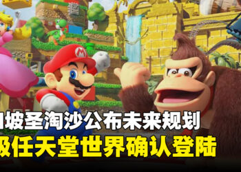 新加坡圣淘沙公布未来规划，SUPER NINTENDO WORLD确认登场