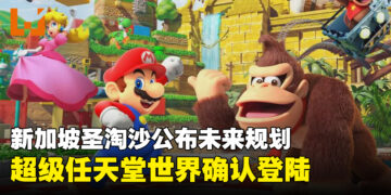新加坡圣淘沙公布未来规划，SUPER NINTENDO WORLD确认登场