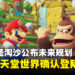 新加坡圣淘沙公布未来规划，SUPER NINTENDO WORLD确认登场