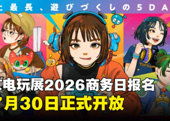 TGS2026商务日报名正式开放，基调演讲与TGS论坛内容公布
