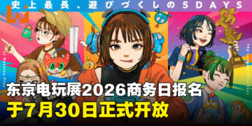 TGS2026商务日报名正式开放，基调演讲与TGS论坛内容公布