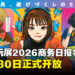 TGS2026商务日报名正式开放,基调演讲与TGS论坛内容公布
