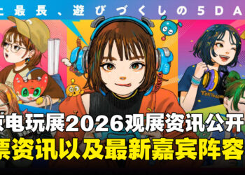 TGS 2026观展资讯公开：官方网站、主视觉、门票资讯以及最新嘉宾阵容