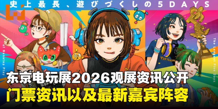TGS 2026观展资讯公开：官方网站、主视觉、门票资讯以及最新嘉宾阵容