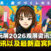 TGS 2026观展资讯公开:官方网站、主视觉、门票资讯以及最新嘉宾阵容
