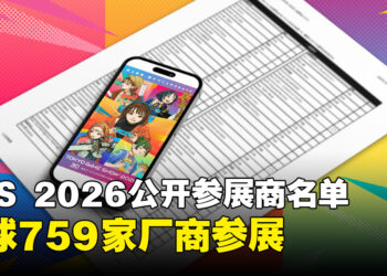 TGS 2026公开参展商名单，全球759家厂商参展