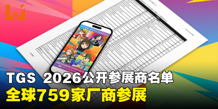 TGS 2026公开参展商名单，全球759家厂商参展