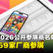 TGS 2026公开参展商名单，全球759家厂商参展