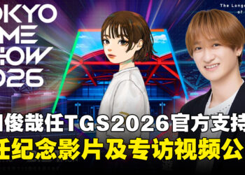 《东京电玩展2026》宣布Kis-My-Ft2成员宫田俊哉担任官方支持者
