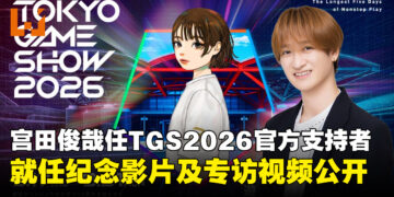《东京电玩展2026》宣布Kis-My-Ft2成员宫田俊哉担任官方支持者