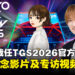 《东京电玩展2026》宣布Kis-My-Ft2成员宫田俊哉担任官方支持者