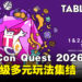 新加坡年度桌游盛会TableCon Quest 2026规模全面升级:更多游戏、创作者与多元玩法集结