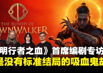 《黎明行者之血》首席编剧专访：30天倒数计时里，没有标准答案的吸血鬼故事
