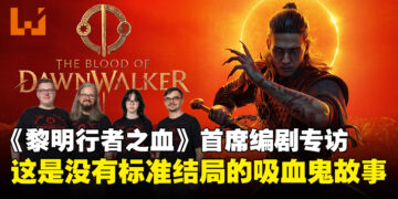 《黎明行者之血》首席编剧专访：30天倒数计时里，没有标准答案的吸血鬼故事